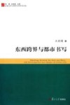 东西跨界与都市书写 封面