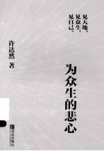 为众生的悲心 封面