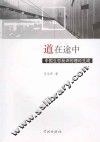 道在途中  中国生态批评的理论生成 封面