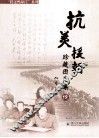 抗美援朝珍藏图片集  续 封面
