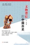 文物背后的中国历史 封面