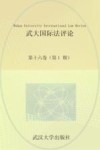 武大国际法评论 第16卷 第1期 封面