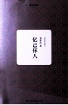 忆己怀人 封面