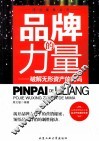 品牌的力量  破解无形资产的密码 封面