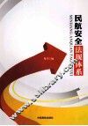 民航安全法规体系 封面