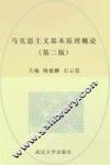 马克思主义基本原理概论  第2版 封面