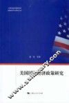 美国国际经济政策研究 封面