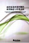 面向复杂决策问题的模型构造与管理方法 封面