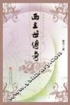 西王母传奇 封面
