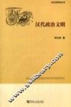 汉代政治文明 封面