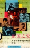 祖国之爱  百部优秀影视片歌曲精选 封面