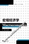 宏观经济学 封面