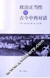 政治正当性的古今中西对话 封面