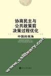 协商民主与公共政策前决策过程优化  中国的视角 封面