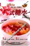 广式糖水  280道清润  滋补  养颜糖水 封面