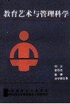 教育艺术与管理科学刘吉、李燕杰、曲啸讲学报告集 封面