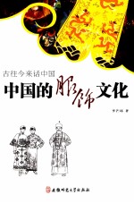古往今来话中国  中国的服饰文化 封面
