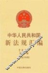 2013中华人民共和国新法规汇编  第6辑  总第196辑 封面