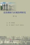 法治湖南与区域治理研究  第7卷 封面