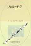“十二五”国家重点图书出版规划项目  海战外科学 封面