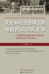 文化和社会语境下的缅族民间口头文学  以仰光省岱枝镇区钦贡乡钦贡村、班背衮村及叶诶村为例 封面