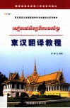 亚非语言文学国家级特色专业建设点系列教材  柬汉翻译教程 封面