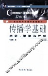传播学基础  历史、框架与外延 封面