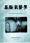 高压氧医学  第四届全国高压氧学术会议论文汇编 封面