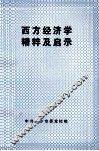 西方经济学精粹及启示 封面