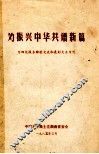 为振兴中华共谱新篇  为四化服务经验交流和表彰大会专刊 封面