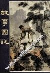 故事图说  第1辑 封面