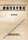 政治经济学教材  供文科选用 封面