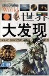 世界大发现  天文·地理卷 封面