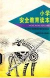 小学安全教育读本 封面