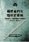 福建省妇女组织史资料  中国共产党领导的妇女组织  1926．4-1987．12 封面