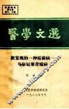 医学文选  1989年  第8期  新发现的一种霉菌病马尔尼菲青霉病 封面
