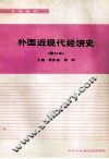 外国近现代经济史  修订本  本科教材 封面