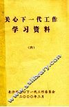 关心下一代工作学习资料  6 封面