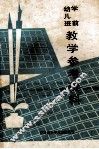 学前幼儿班教学参考资料 电子书封面