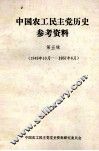 中国农工民主党历史参考资料  第5辑  1949年10月-1957年6月 封面