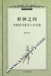 形神之间  早期西洋医学入华史稿 封面