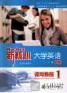 新核心大学英语B版读写教程  1 封面