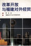 改革开放与福建对外经贸 封面