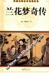 中国古典文学名著丛书  兰花梦奇传 封面