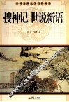 中国古典文学研究丛书  搜神记  世说新语 封面