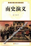 中国古典文学名著丛书  南史演义 封面
