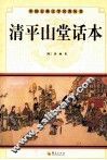 中国古典文学研究丛书  清平山堂话本 封面