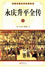 中国古典文学研究丛书  永庆升平全传  上 封面
