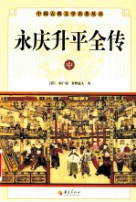 中国古典文学研究丛书  永庆升平全传  中 封面
