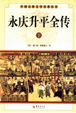 中国古典文学研究丛书  永庆升平全传  下 封面